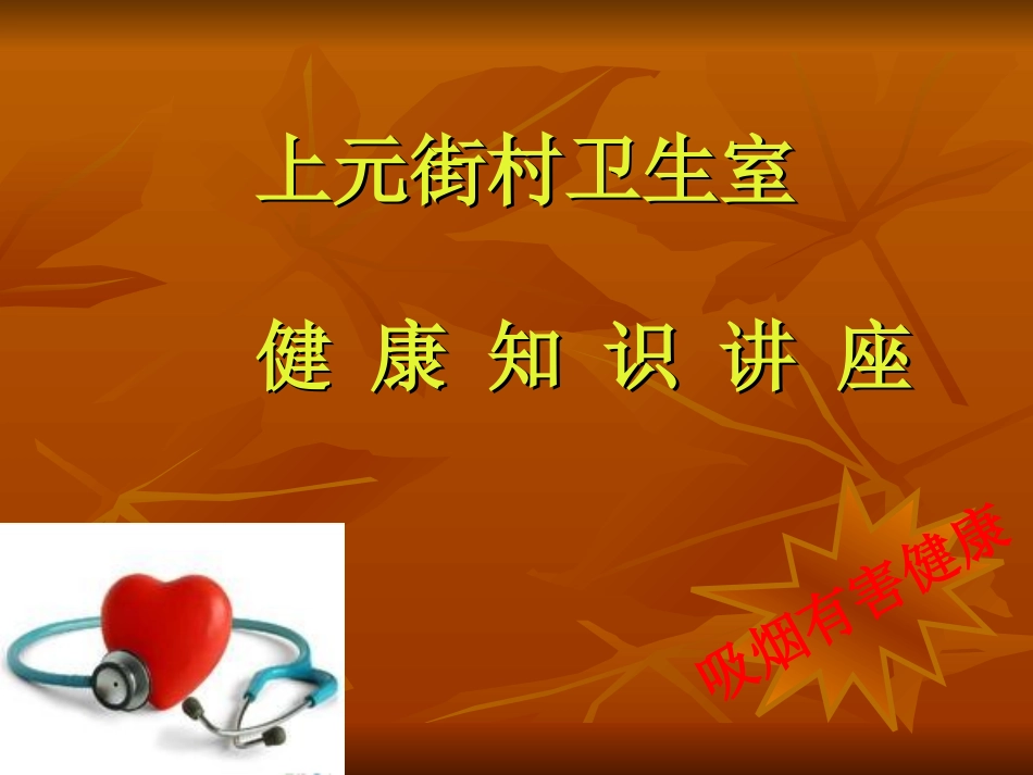 中医健康讲座PPT培训课件_第1页