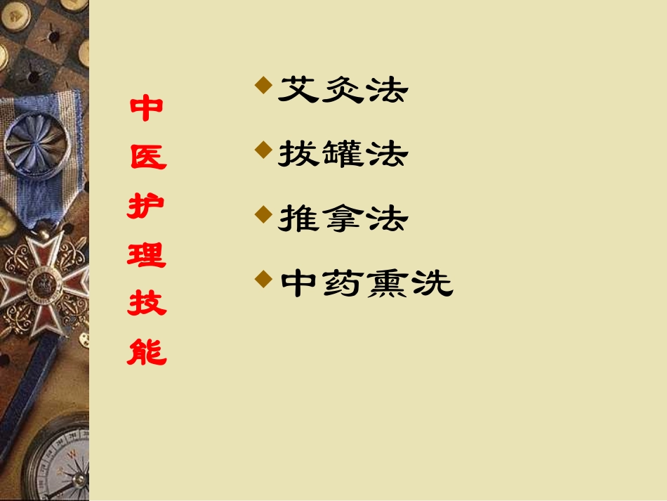 中医技术操作PPT培训课件_第2页