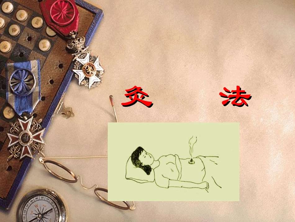 中医技术操作PPT培训课件_第3页