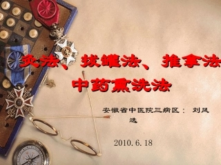 中医技术操作PPT培训课件