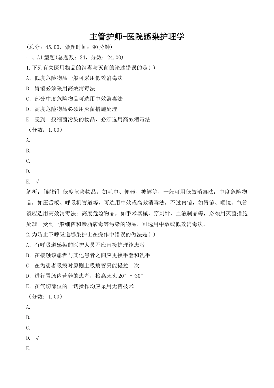 2024年主管护师医院感染护理学试题与答案_第1页