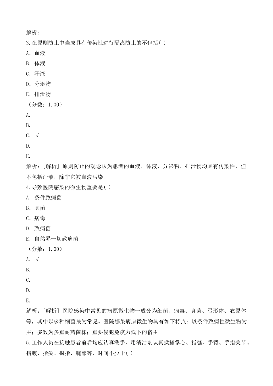 2024年主管护师医院感染护理学试题与答案_第2页