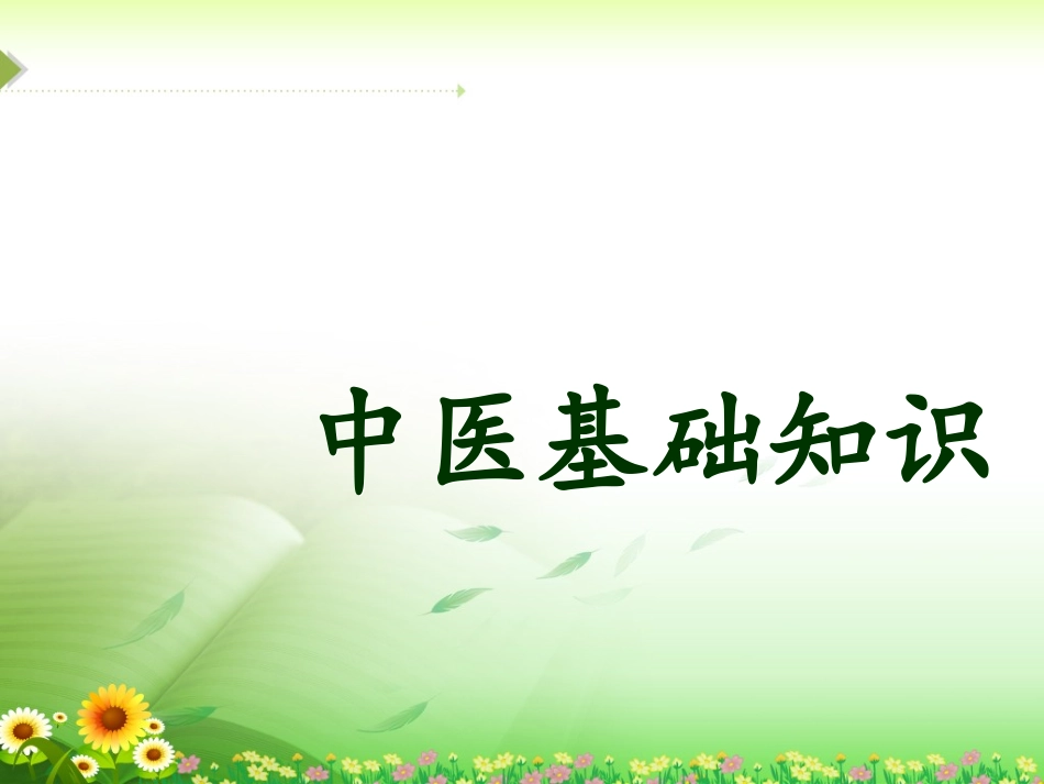 中医基础知识PPT培训课件_第1页