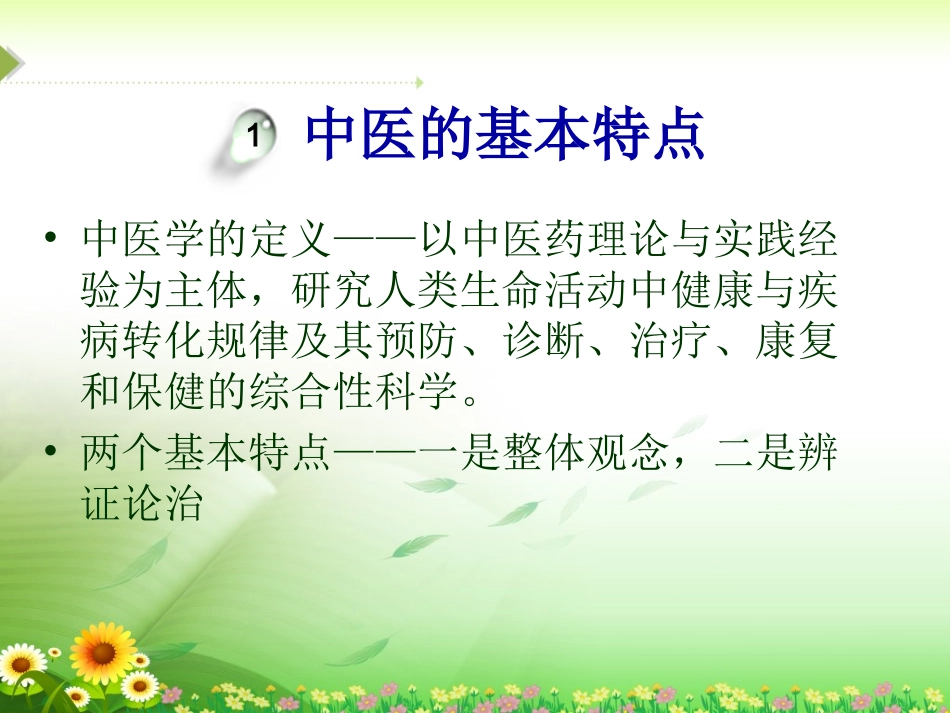 中医基础知识PPT培训课件_第3页