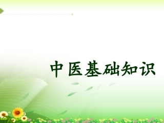 中医基础知识PPT培训课件
