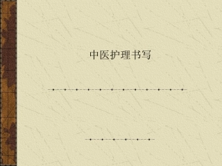 中医护理书写PPT培训课件