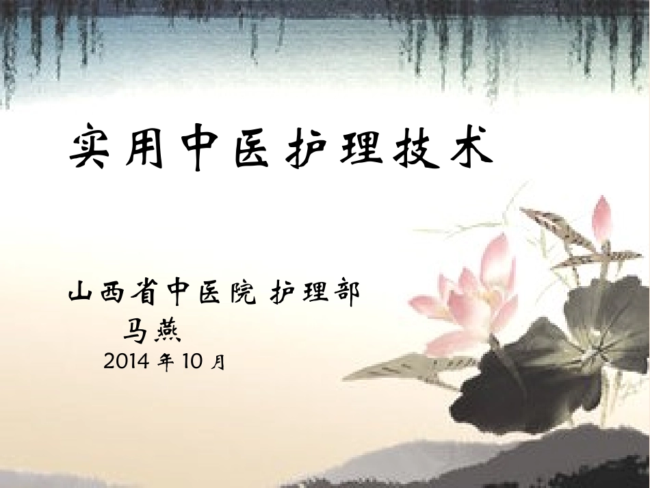 中医护理技术PPT培训课件_第1页