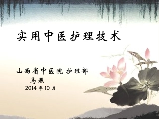 中医护理技术PPT培训课件