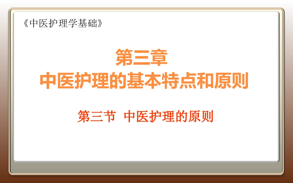 中医护理的原则PPT培训课件_第1页