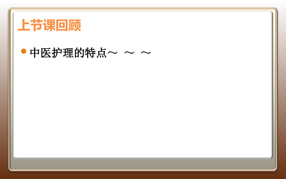 中医护理的原则PPT培训课件_第3页