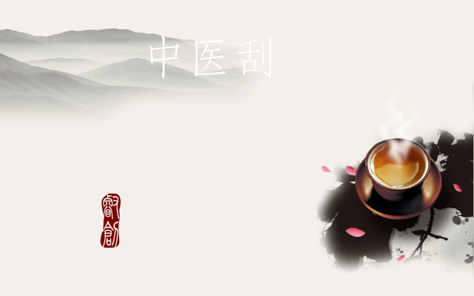 中医刮痧疗法PPT培训课件_第1页