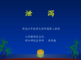 中医儿科之泄泻PPT培训课件