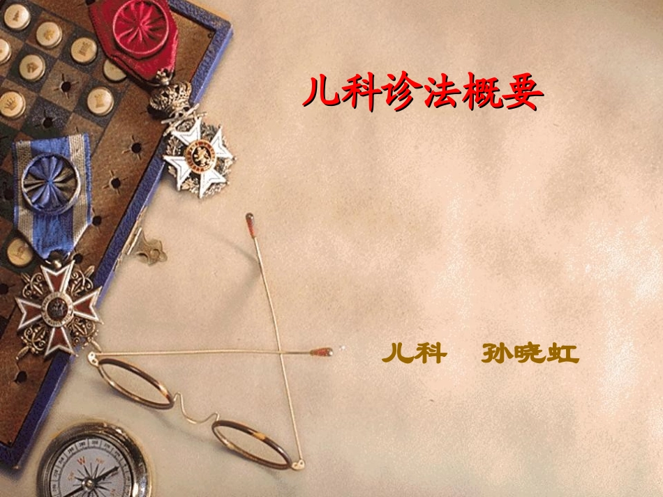 中医儿科诊法PPT培训课件_第1页
