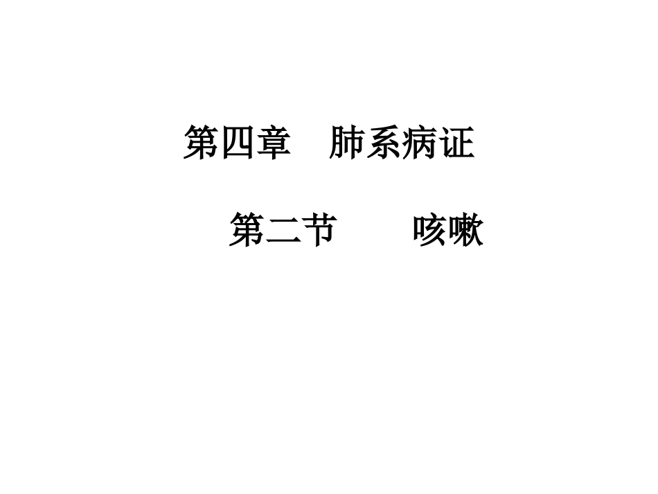 中医儿科学咳嗽PPT培训课件_第3页