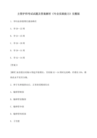2024年主管护师真题及答案专业实践能力