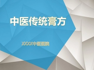 中医传统膏方PPT培训课件