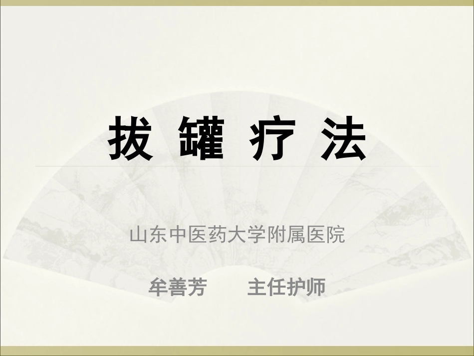 中医拔罐疗法PPT培训课件_第1页