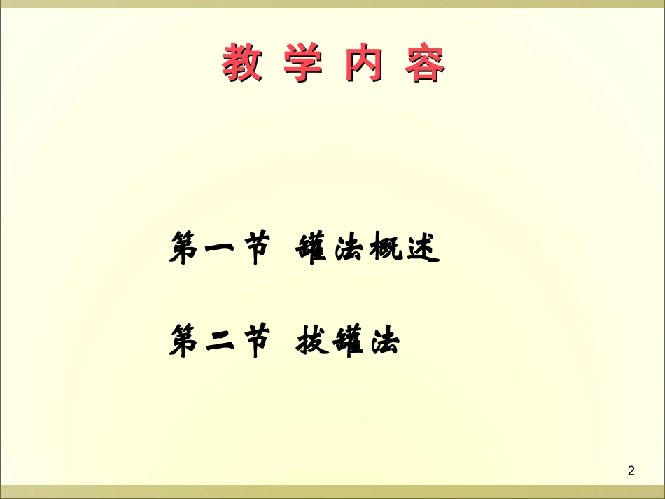 中医拔罐疗法PPT培训课件_第2页