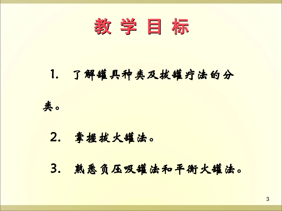 中医拔罐疗法PPT培训课件_第3页