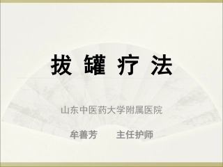 中医拔罐疗法PPT培训课件