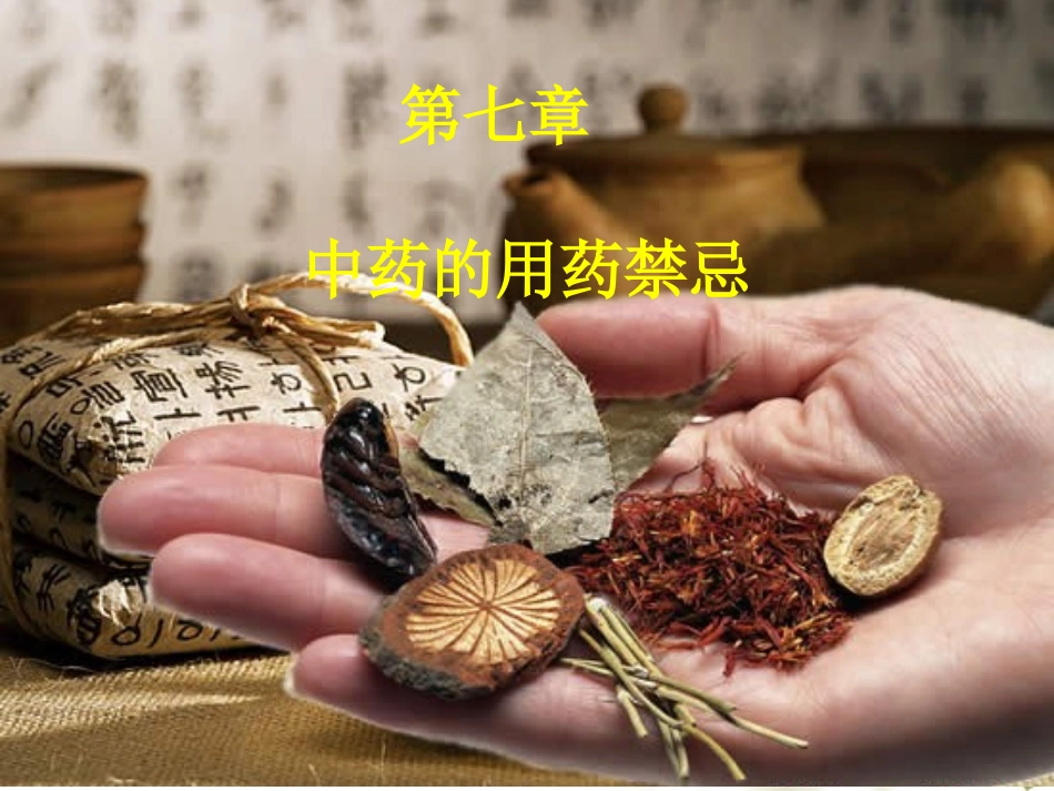 中药用药禁忌PPT培训课件_第1页