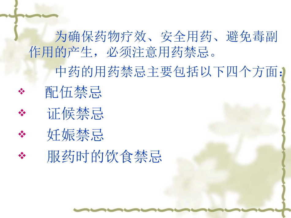 中药用药禁忌PPT培训课件_第2页