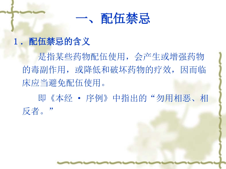 中药用药禁忌PPT培训课件_第3页