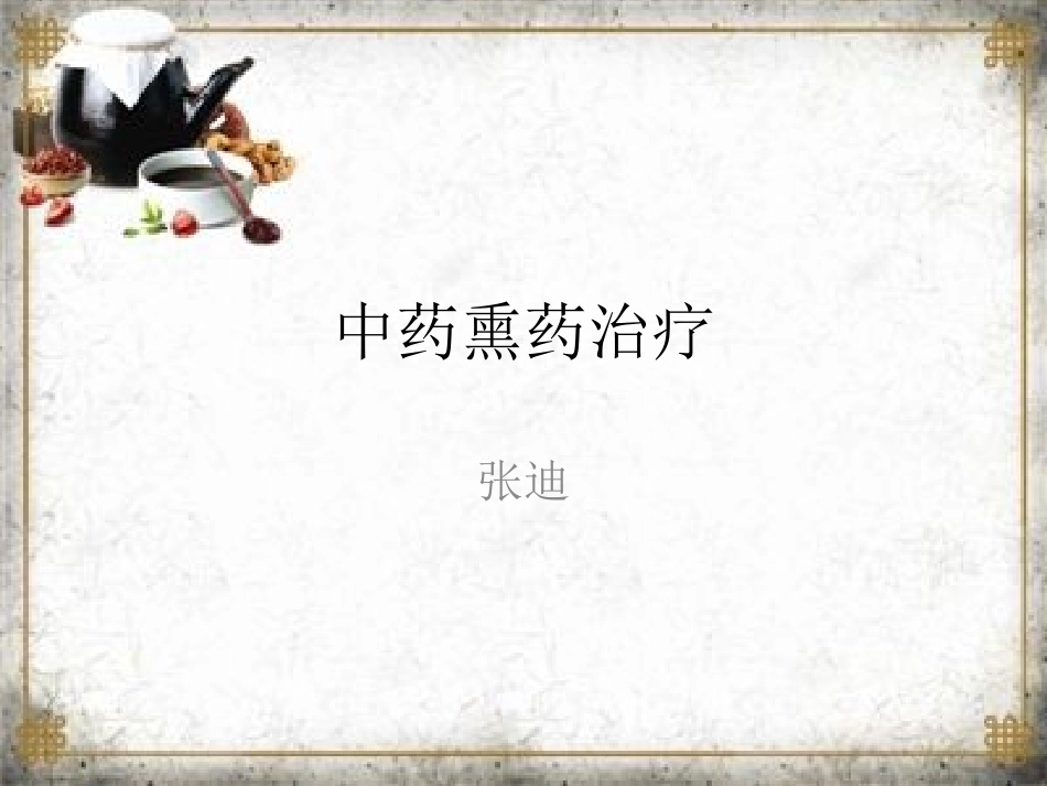 中药熏药治疗PPT培训课件_第1页