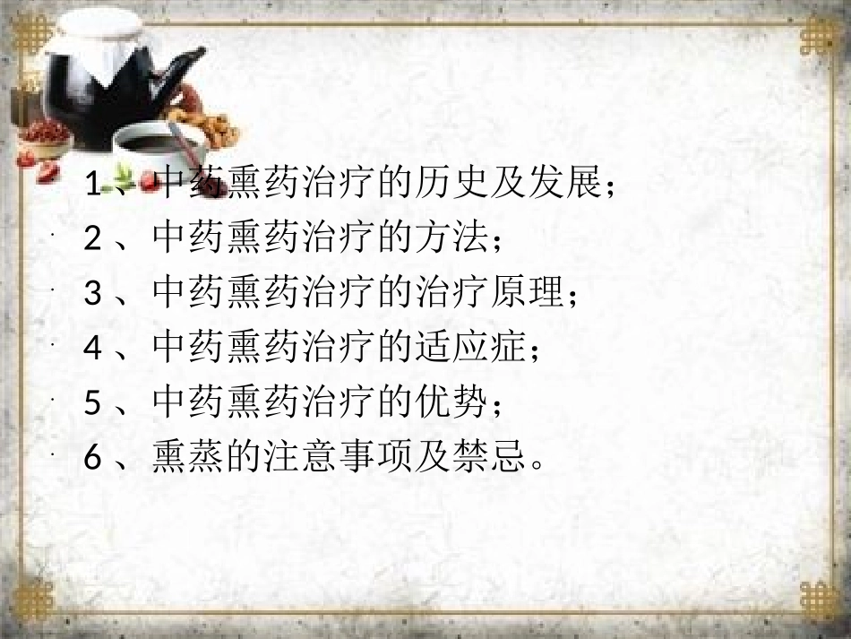 中药熏药治疗PPT培训课件_第2页