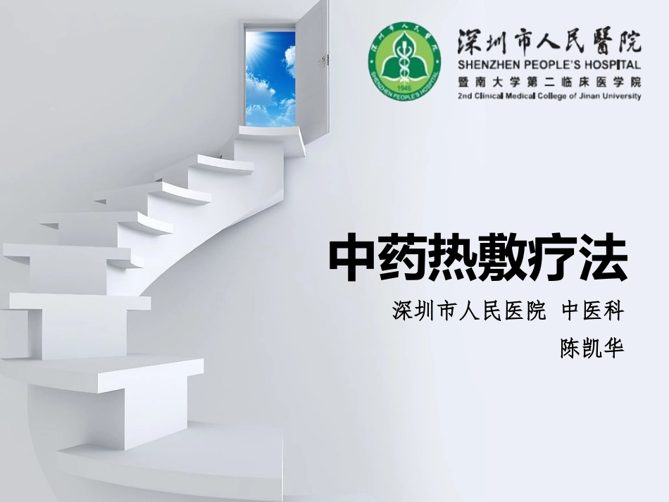 中药外敷疗法PPT培训课件_第1页