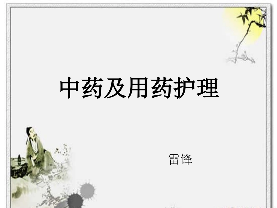 中药及用药护理PPT培训课件_第1页