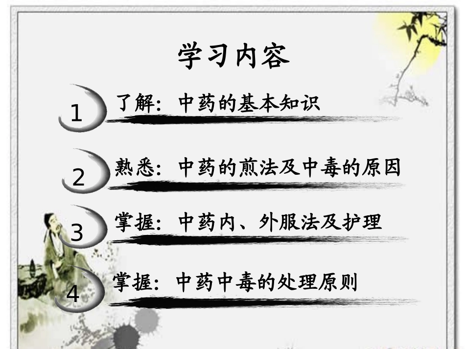 中药及用药护理PPT培训课件_第2页