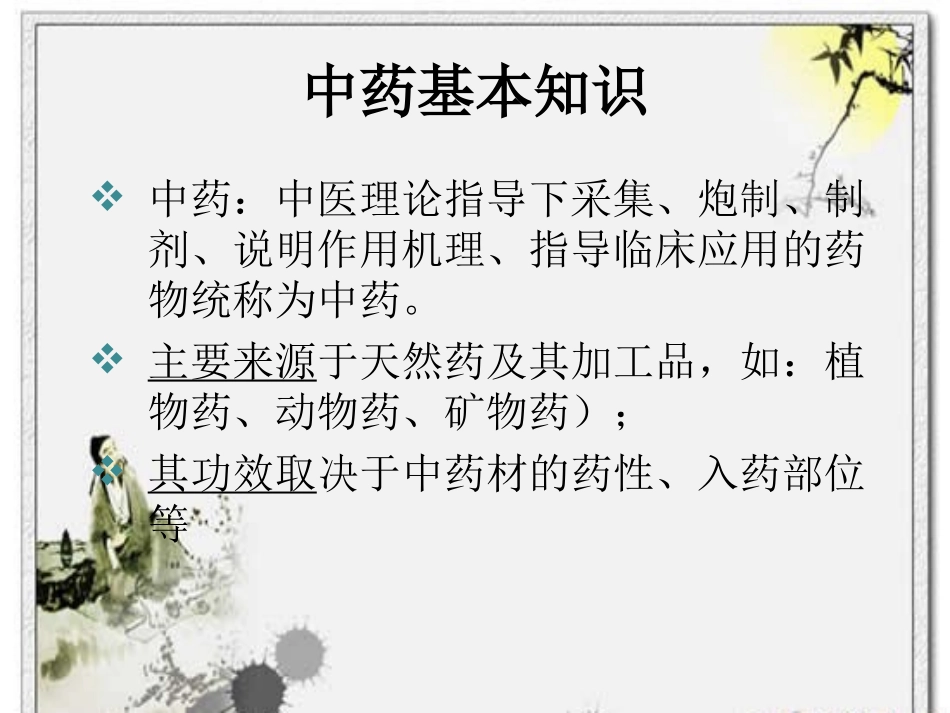 中药及用药护理PPT培训课件_第3页