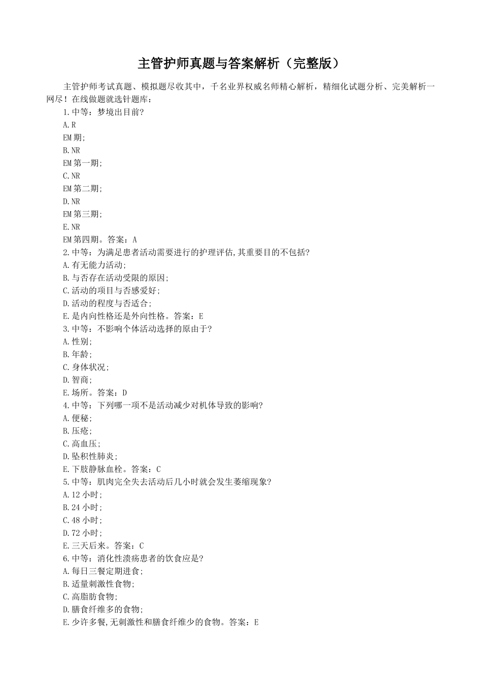 2024年主管护师真题与答案解析_第1页