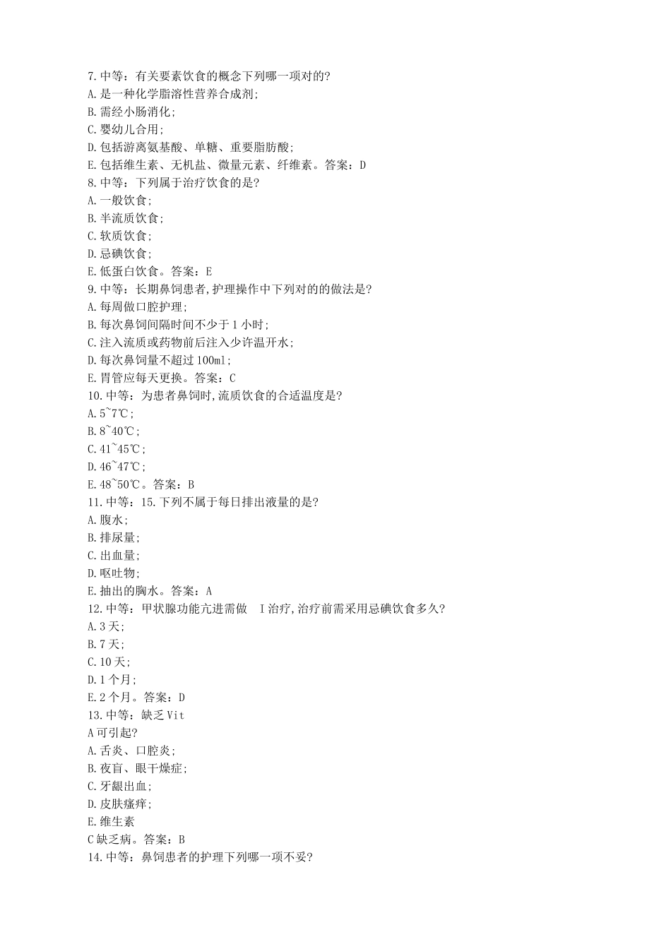 2024年主管护师真题与答案解析_第2页