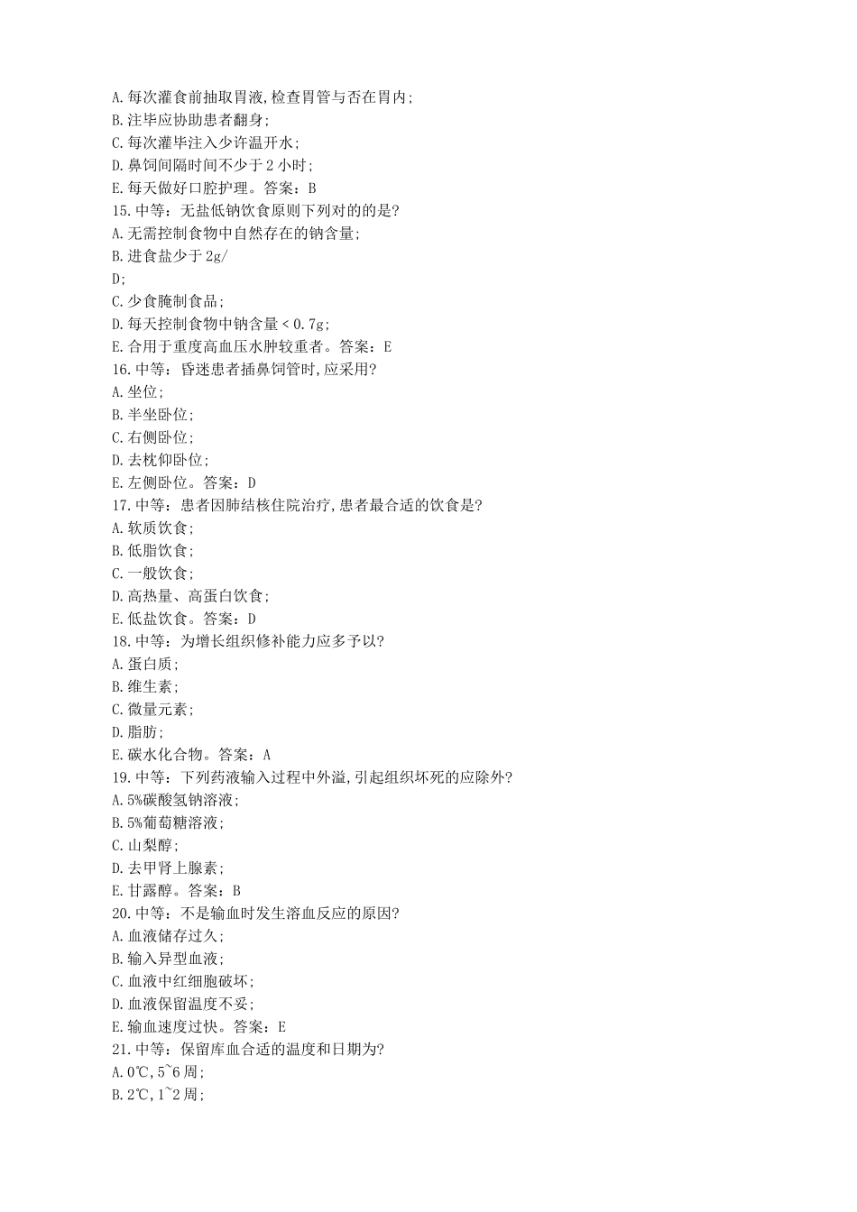 2024年主管护师真题与答案解析_第3页