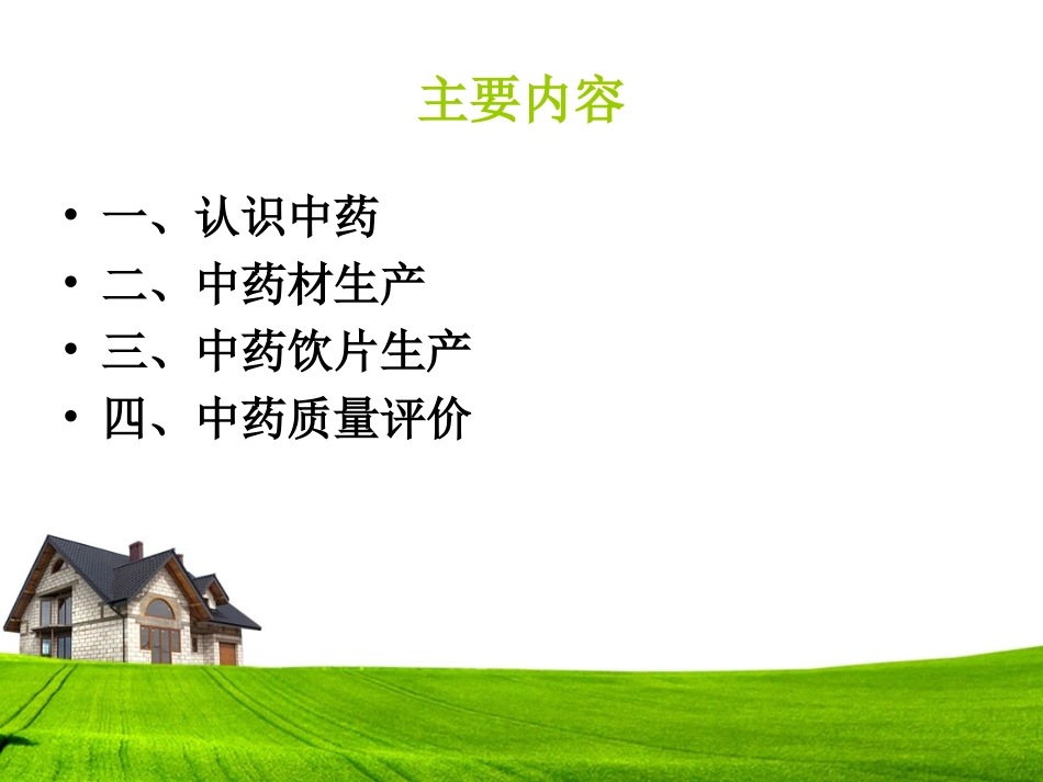 中药基本知识PPT培训课件_第2页