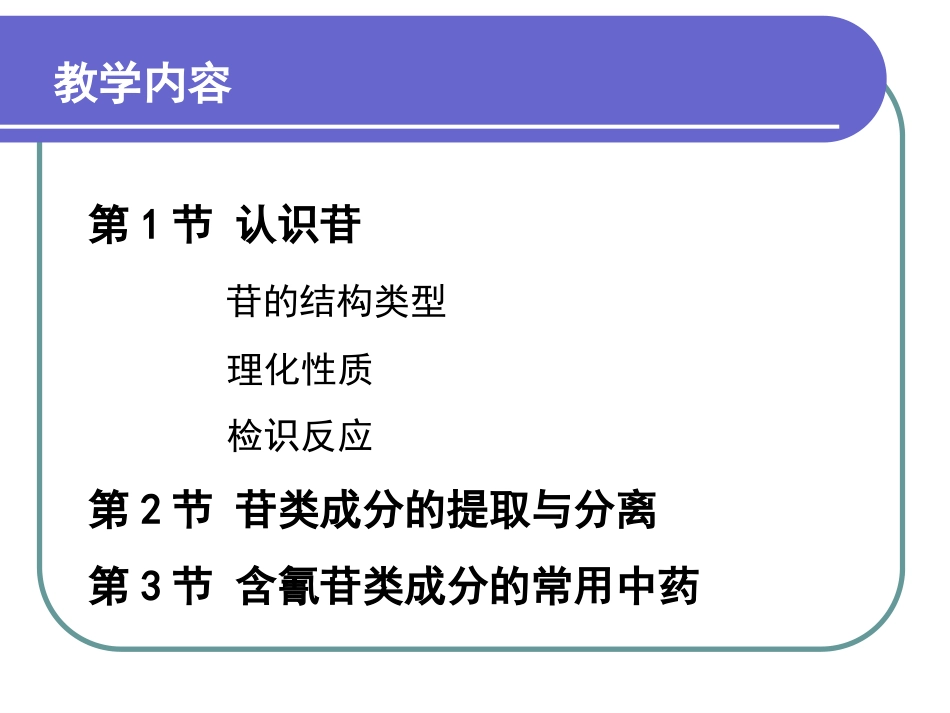 中药化学苷类PPT培训课件_第3页