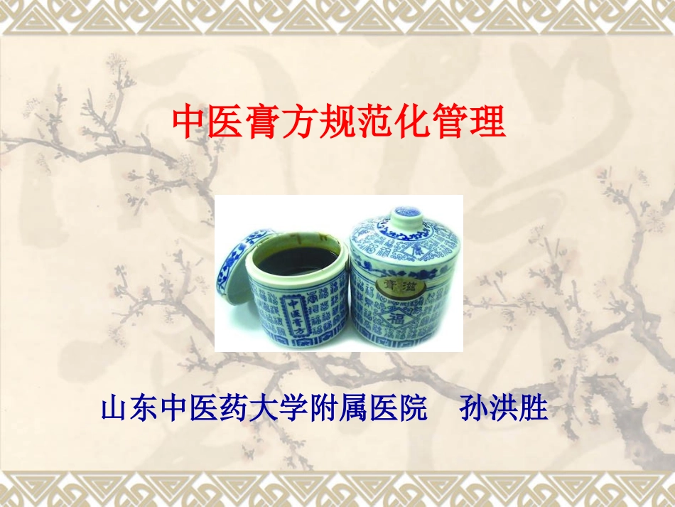 中药膏方孙洪胜PPT培训课件_第1页