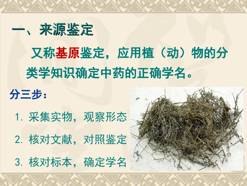 中药的性状鉴定PPT培训课件_第2页