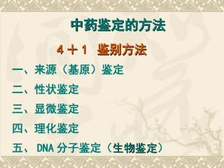 中药的性状鉴定PPT培训课件