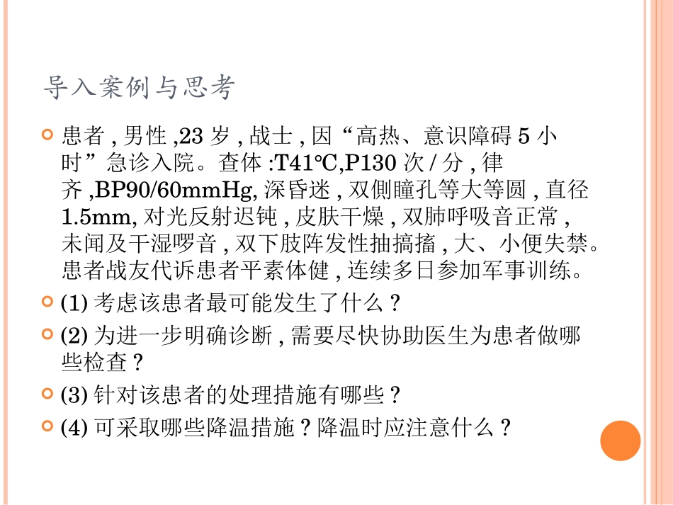 中暑急救护理PPT培训课件_第2页