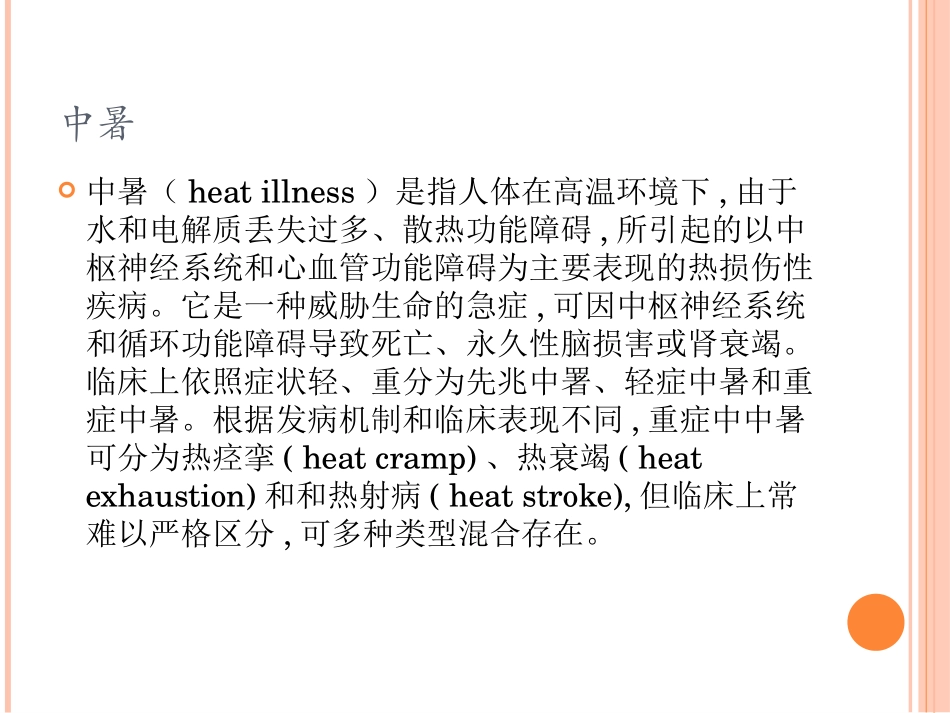 中暑急救护理PPT培训课件_第3页