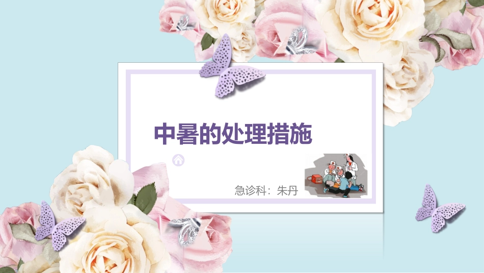 中暑的护理常规PPT培训课件_第1页