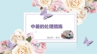 中暑的护理常规PPT培训课件