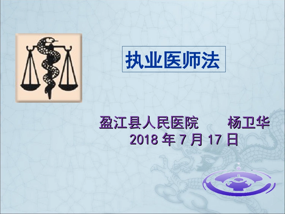中国执业医师法PPT培训课件_第2页