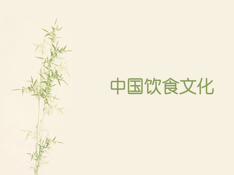 中国饮食文化PPT培训课件_第1页