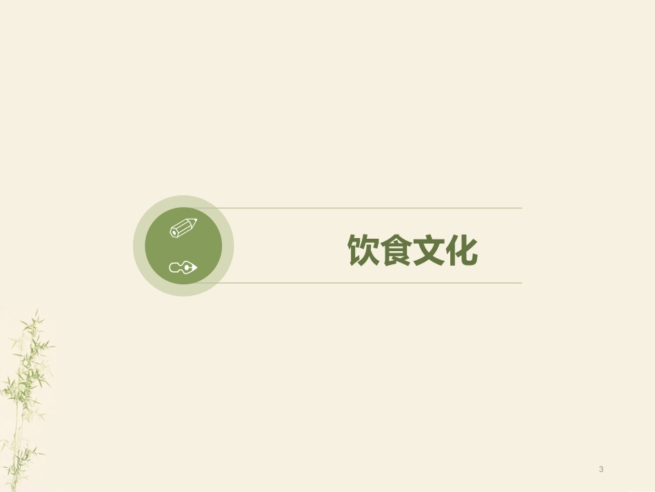中国饮食文化PPT培训课件_第3页