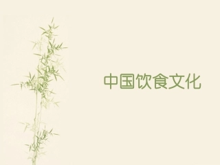 中国饮食文化PPT培训课件