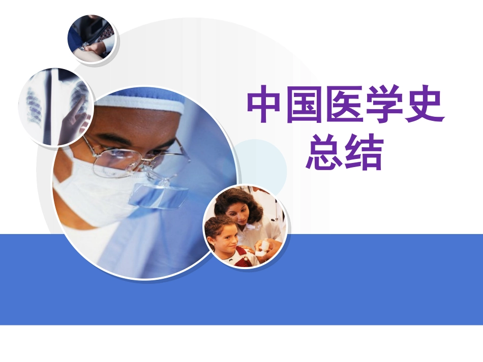 中国医学史总结PPT培训课件_第1页